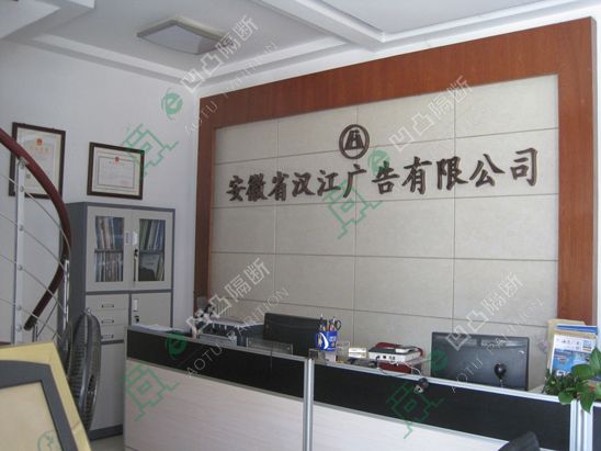 安徽省漢江廣告公司